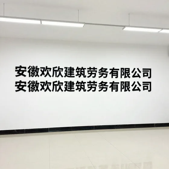 安徽欢欣建筑劳务有限公司